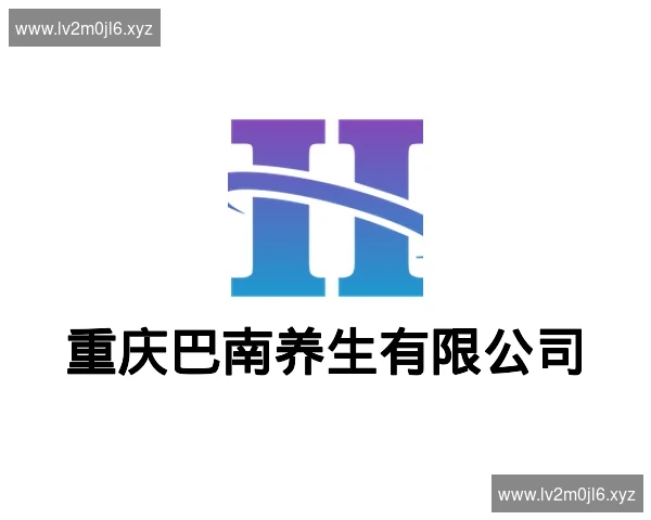 重庆巴南养生有限公司